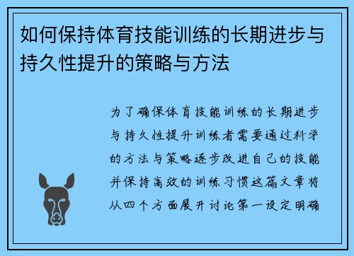 如何保持体育技能训练的长期进步与持久性提升的策略与方法