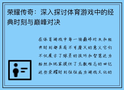 荣耀传奇：深入探讨体育游戏中的经典时刻与巅峰对决