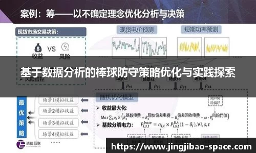 基于数据分析的棒球防守策略优化与实践探索