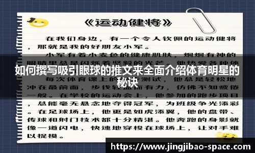 如何撰写吸引眼球的推文来全面介绍体育明星的秘诀