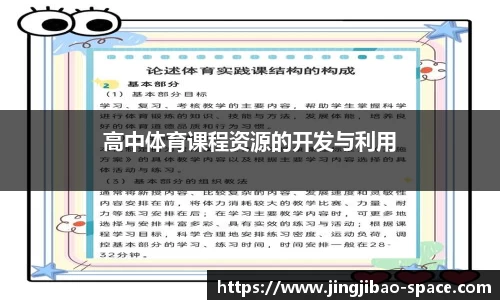高中体育课程资源的开发与利用