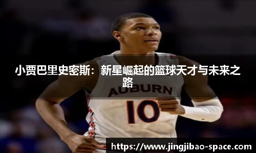 小贾巴里史密斯：新星崛起的篮球天才与未来之路