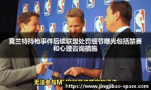 莫兰特持枪事件后续联盟处罚细节曝光包括禁赛和心理咨询措施